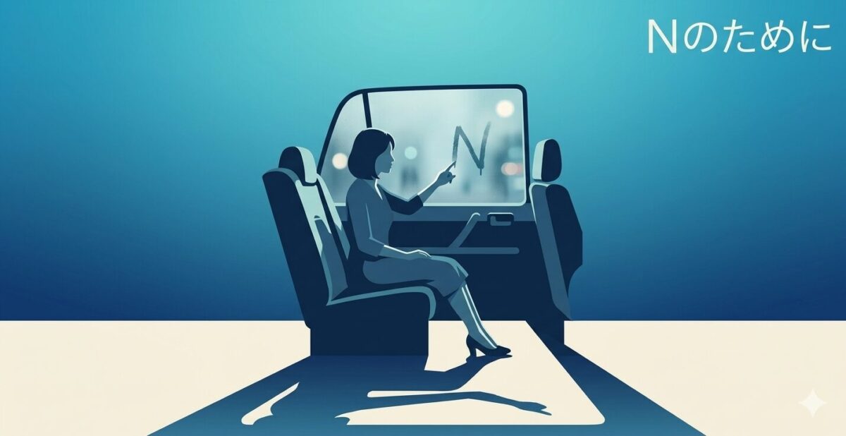 『Nのために』を面白いと思う人4つの条件※心の闇好き向け