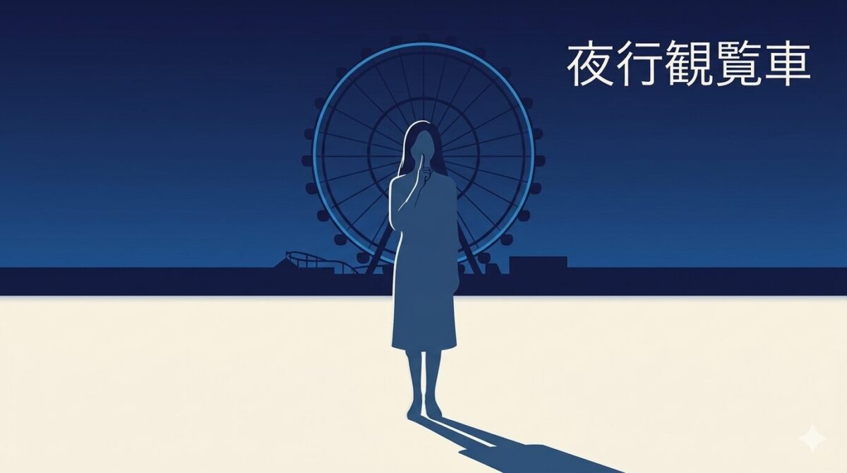 ドラマ『夜行観覧車』って面白い？YESと即答できないワケ