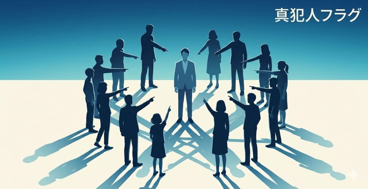 『真犯人フラグ』は面白い！最後まで犯人が読めないのがイイ
