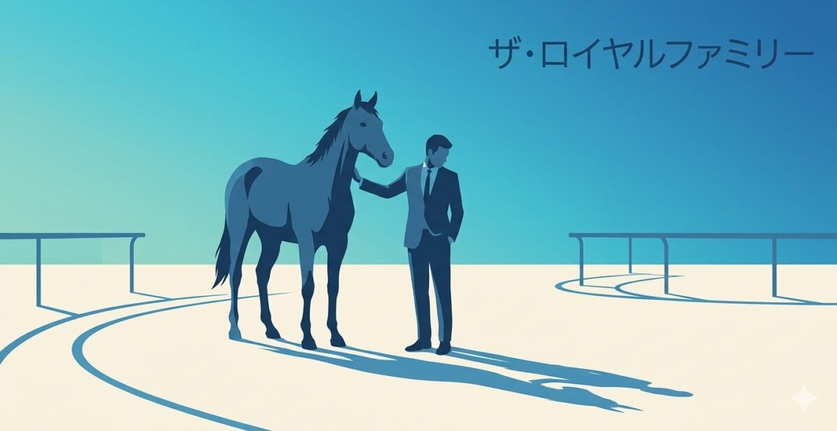『ザ・ロイヤルファミリー』は面白い！個人的な評価は90点