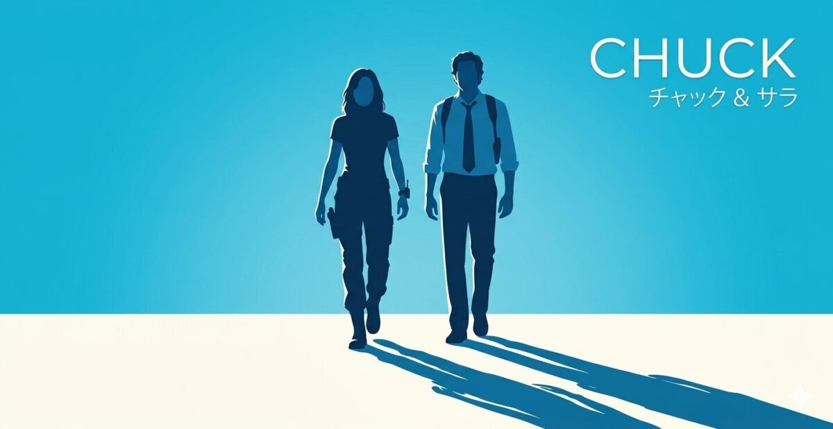 『チャック』は面白い！3要素が混ざった幸福度の高いドラマ