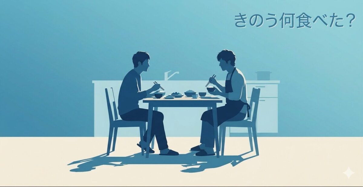 『きのう何食べた?』が面白いワケ！観て分かった3つの魅力